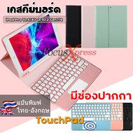 [แป้นพิมพ์ไทย] เคส คีย์บอร์ด TOUCHPAD เคส iPad 10.2 2019 / iPad Gen 8  / iPad Gen 7 / iPad Gen 9 keyboard case มีช่องเสียบปากกา ไอแพด case