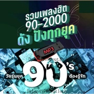 USB รวมเพลงยุค90 (500เพลง) แฟลชไดร์ฟ เพลงฮิต เพลงเก่า เพลงดังที่ใครๆก็รู้จัก MP3
