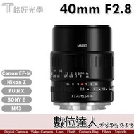 【數位達人】公司貨 銘匠 TTArtisan 40mm F2.8 微距鏡 APS-C