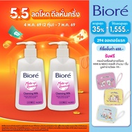 [แพ็ค 2] บิโอเร คลีนซิ่ง มิลค์ 180 มล Biore Cleansing Milk 180 ml ล้างเครื่องสำอาง