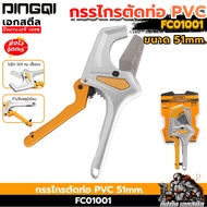 DINGQI PVC Pipe Cutter PE 51mm. FC01001 Can Be Cut To Size 2 Inches 2 Inches.