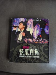 張信哲 弦歌有你 演唱會2CD