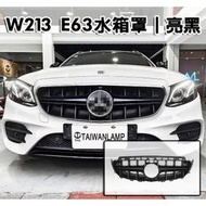 《※台灣之光※》BENZ E系列 W213 升級 E63樣式亮黑水箱罩 E200 E250 E300 E43 有環景