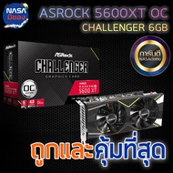 ASROCK RX 5600XT Challenger 6G OC ถูกและคุ้มที่สุด