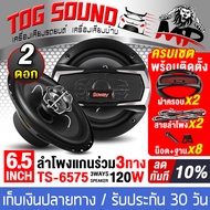 TOG SOUND ลำโพงเสียงกลาง 6.5 นิ้ว ดอกลำโพงแกนร่วม 3ทาง 120วัตต์ SOWAY TS-6575 4-8OHM ดอกลำโพง 6.5 นิ