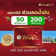 บัตร PT Max Card PLUS บัตรส่วนลดน้ำมัน 50 สตางค์ต่อลิตร ส่วนลดกาแฟพันธุ์ไทย 50% ต่อแก้ว ส่วนลดน้ำมัน