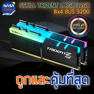 32GB (8GBx4) DDR4/3200 RAM PC (แรมพีซี) G.SKILL TRIDENT Z RGB (F4-3200C16Q-32GTZR) ถูกและคุ้มทีสุด