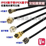 【VIKI-品質保障】IPEX1代轉IPEX4代1代座子線IPX公轉母U.FL無線網卡模塊天線轉接線【VIKI】