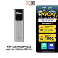 [ใช้คูปอง ลดเหลือ 1759 บ.] CUKTECH PB100P ความจุ 10000mAh 150W Max ขนาดเล็ก รองรับการจ่ายไฟ PD3.0QCP