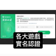 各大遊戲 健康系統實名認證🔥