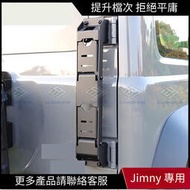 現貨 【Jimny 專用】JB64/JB74 鈴木吉姆尼Suzuki Jimny 尾門行李架爬梯 折疊款 黑色