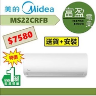 [至抵價] 美的 2.5匹變頻淨冷分體式冷氣機(分體機) MS22CRFB [保證100%全新行貨 原廠保養]