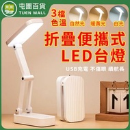折疊便攜式LED台燈 3種亮度模式護眼燈 閱讀燈 檯燈 工作燈 充電檯燈 桌燈 觸控台燈 [平行進口]