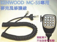 (含發票)KENWOOD  MC-59麥克風專用修護線 QQ線 (不是賣整組麥克風喔)TM-V71