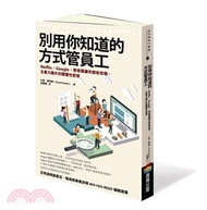 別用你知道的方式管員工：Netflix、Google、麥肯錫讓年營收倍增、生產力飆升的顛覆性管理