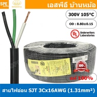 [ 1 เมตร ] สายไฟ SJT 3C x 16AWG ( 1.31 mm²) สาย 3 แกน สายไฟกราวด์ (UL) SJT E150631 VW-1 105°C 300V 16AWGX3C THAI WONDERFUL CSA SJT 105°C 300V FT2 16 AWG ( 1.31mm² ) X 3C LL84033 -F- (LF) สายมาตรฐานอเมริกา SJT Cable