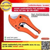 ASAKI กรรไกรตัดท่อ PVC แบบสปริง ขนาด 42 mm. รุ่น AK-0081 ของแท้ 100%