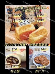 俊美鳳梨酥、松子酥、杏仁片