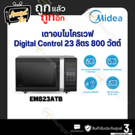 Midea ไมโครเวฟ รุ่น EM823ATB ความจุ 23 ลิตร 800 วัตต์ สีดำ
