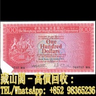 【藏山閣】全港多間實體門市 免費上門 鑒定估價 1972年香港上海匯豐銀行壹佰圓錯體，荔枝紅，$100，舊港幣港紙，渣打銀行 有利銀行 匯豐銀行 印度新金山 大聖書 小聖書 光頭佬 大綠匙 眼睛佬 大