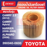 ENGINE OIL FILTER DENSO 260340-0600 กรองน้ำมันเครื่องรถยนต์ TOYOTA CAMRY 2.5 2012, CAMRY Hybrid, HARRIER 2006-2008, ALPHARD กรองกระดาษ เดนโซ่ แท้ สินค้าคุณภาพ ของแท้ 100%