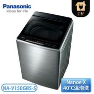 【老爹電器】*發票含稅*實體店面Panasonic國際15公斤變頻洗衣機-不鏽鋼 NA-V150GBS