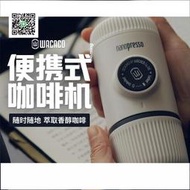 Wacaco便攜意式濃縮咖啡機nanopresso手動手壓迷你膠囊杯隨身一人青柠優品