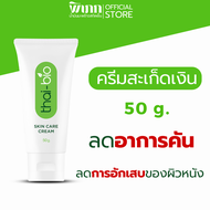 thai bio ครีมบำรุงผิว [ 50 g. ] ผิวหนังอักเสบ ครีมสะเก็ดเงิน  สะเก็ดเงิน ครีมคัน แก้ผื่นคัน ครีมทาผิ