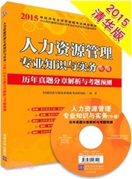 34428.人力資源管理專業知識與實務(中級)歷年真題分章解析與考題預測（簡體書）