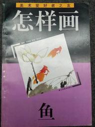 【國畫入門】怎樣畫魚   江蘇美術出版社  1998年版