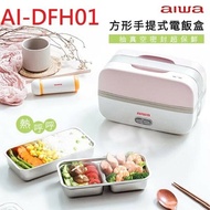 【AIWA愛華】 方形電飯盒 AI-DFH01