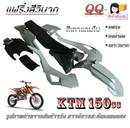 ชุดเปลือก แฟริ่งสีวิบาก KTM150cc. ktm150cc. ชุดวิบากแปลง เปลือกมอไซค์ ชุดสีมอไซค์ CRF110 CRF150 สีเท