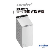 Comfee' - CFK01W75 - 變頻頂揭式洗衣機 (7.5公斤)