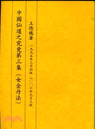 中國仙道之究竟第三集：女金丹法