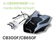 ชิว CB300F/650F + ขา ทรงเดิม สีสโม๊ค หน้าหมูป่า 🥇TP🥇
