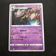 *Heureux* 寶可夢 PTCG 詛咒娃娃 065 普 方塊閃 中文版