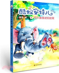酷蟻安特爾總動員(4)：把大象搬進螞蟻窩（簡體書）