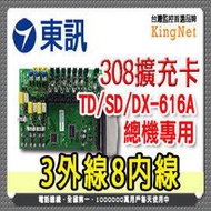 監視器 總機配件~台灣精品 東訊大廠 616A 308擴充卡 3外線8內線 SD/TD/DX