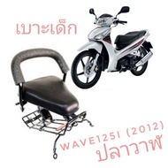 Child Seat Motorcycle Honda Wave125i (2012) Whale Wave 125 i 2012