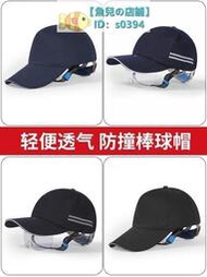 輕便型防撞安全帽防碰撞帽子工人勞保防護帽ABS棒球式棒球帽