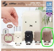 Siffler Miffy 迷你行李箱扭蛋