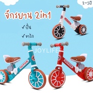 2in1 จักรยานเด็ก 3ล้อ จักรยานฝึกการทรงตัว จักรยานขาไถ แข็งแรง ทนทาน Balance Bike