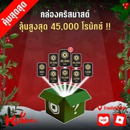 เทศกาลคริสต์มาส กล่องเซอร์ไพรส์ โรบักซ์ (Robux) มีโอกาสได้ 45000 Robux!! Game Roblox ☃️