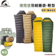 【大山野營】台灣製 DOWN POWER DP-W420 潮間袋羽絨睡袋-輕型 信封式睡袋 高品質羽絨 -5°C 露營