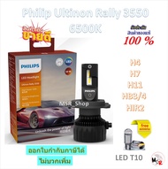 Philips หลอดไฟหน้ารถยนต์ Ultinon Rally 3550 LED 50W 9000LM H4 H7 H11 HB3/4 HIR2 แถมฟรี LED T10