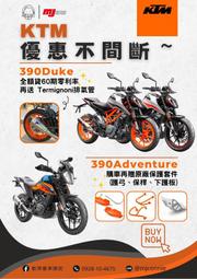 『敏傑康妮』KTM 390系列 390Duke RC390 390 Adventure 免頭款免利息 加送您大利番仔管