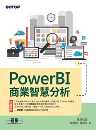 Powerbi商業智慧分析 -  Ebook 集英信誠 胡百敬、黃雅玲
