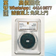 永曆通寶 舊錢幣，紙幣，舊港幣 港紙，人民幣，澳門幣，民國幣，第一二三四套人民幣，紀念鈔，連體鈔，樣版鈔，中國硬幣，長城幣，金幣，硬幣，女皇頭，伍仙 一仙，銀元，銀幣，銅錢，古錢，刀幣，布幣，各種外國