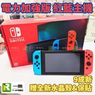 【優質二手電玩】A級品 9成新 NS 任天堂 Switch 電力加強版 紅藍主機 電加 贈全新周邊【一樂電玩】