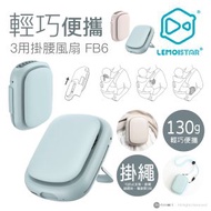 LEMOISTAR - FB6 3用便攜式掛腰、掛頸、座檯風扇 | 便攜式風扇 | 戶外風扇 | 小型座檯風扇 | 掛頸風扇 | 掛腰風扇 - 藍色